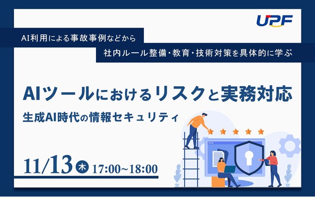 生成AI時代の情報セキュリティ―AIツールにおけるリスクと実務対応を解説するオンラインセミナーを開催