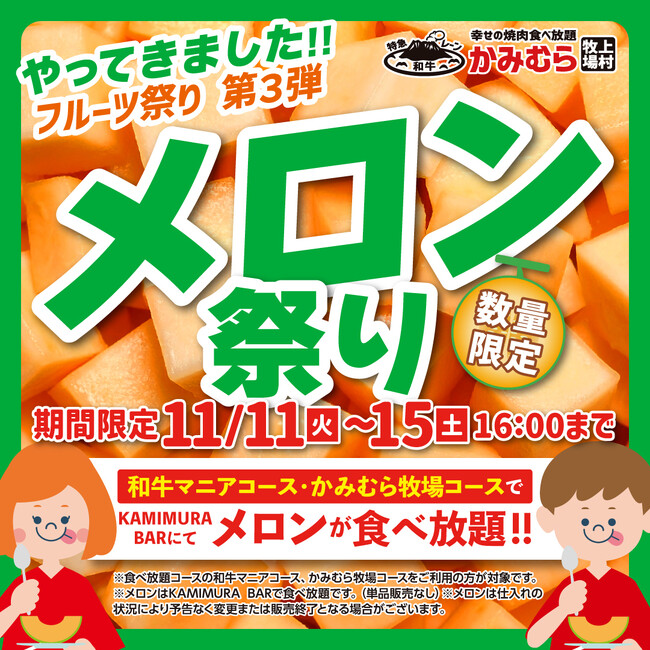 【かみむら牧場】【かみむら牧場】フルーツ祭り第3弾　「メロン祭り」を開催します！！数量限定・期間限定：2025年11月11日（火）から15日（土）16：00まで。