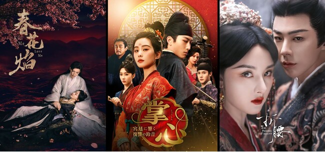 【日本初】12月『春花焔』、1月『掌心』、2月『折腰』人気キャスト出演の中国時代劇が、チャンネル銀河で日本初放送!