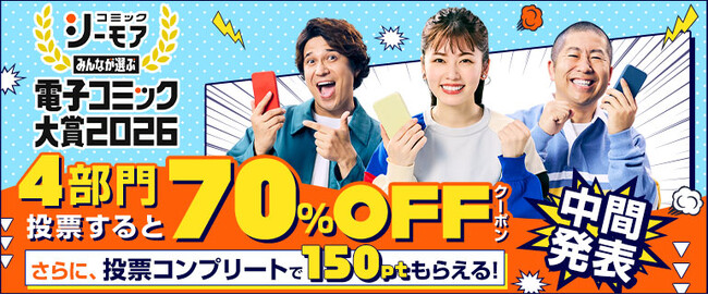 一般読者の投票で電子コミックのネクストブレイク作品を決める祭典『みんなが選ぶ!!電子コミック大賞2026』中間発表　各部門の暫定上位5作品を発表
