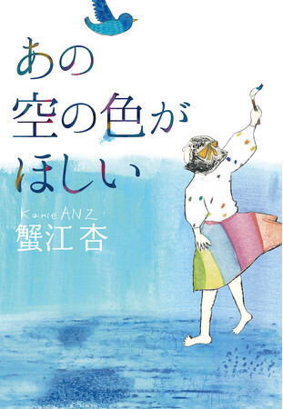 第74回小学館児童出版文化賞受賞作・蟹江杏の初小説『あの空の色がほしい』のPOPを大募集！　蟹江杏×日野市立図書館×未来屋書店のコラボによるPOPアワード開催！