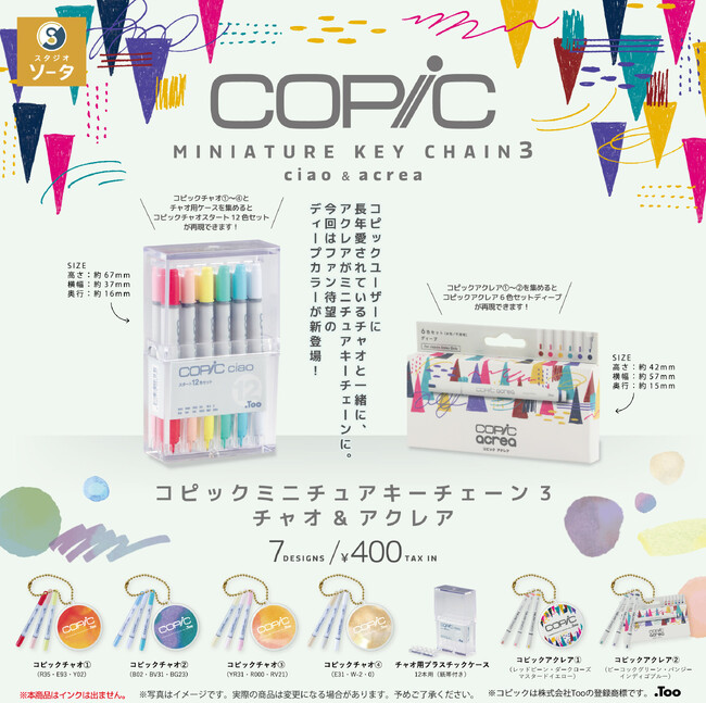 2026年2月に「コピックミニチュアキーチェーン3 チャオ＆アクレア」発売決定！【カプセルトイ】
