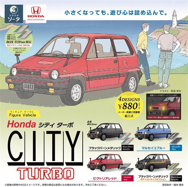 2026年3月に「Figure Vehicle Honda CITY TURBO」発売決定！【カプセルトイ・ボックストイ】