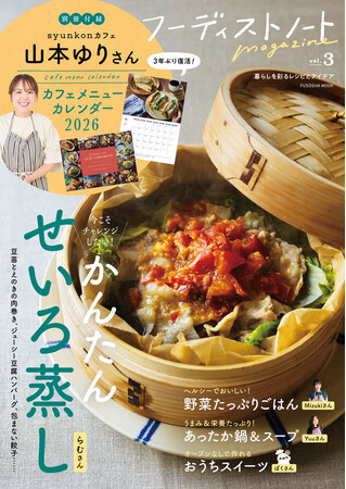 SNSで人気の料理家が勢ぞろい「フーディストノートmagazine vol.3」発売　付録は山本ゆりさんのレシピ付き「カフェメニューカレンダー」
