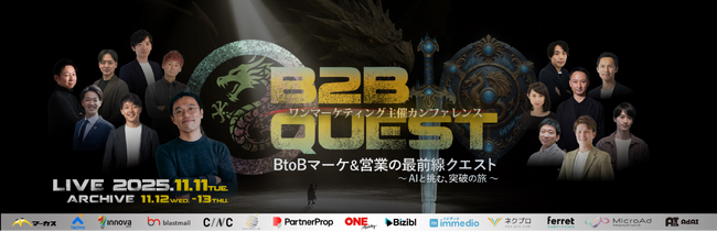 有効商談オートメーションのimmedio、ワンマーケティング主催「BtoBマーケ&営業の最前線クエスト」に登壇。AI時代のBtoBマーケティング予算戦略を徹底議論。