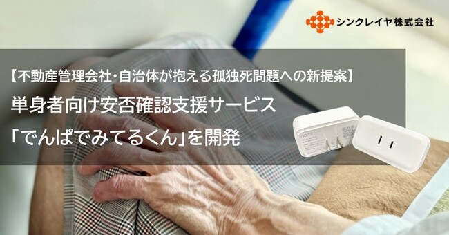 【不動産管理会社・自治体が抱える孤独死問題への新提案】シンクレイヤ、単身者向け安否確認支援サービス「でんぱでみてるくん」を開発