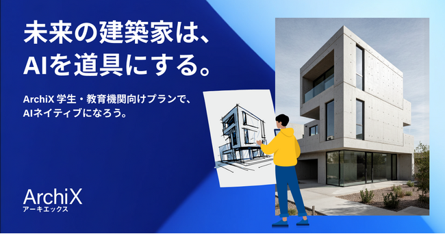 建築特化型オールインワンAIプラットフォームArchiX「学生・教育機関向けプラン」をリリース