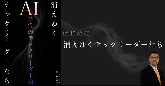 元PlayStation CTO 茶谷公之、AI時代のリーダー像を語る新連載をnoteで公開 ― “消えゆくテックリーダーたち”へ問いかける、AIとの共創とは ―