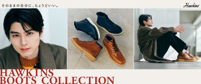HAWKINS「BOOTS COLLECTION」俳優・本田響矢さん起用の新ビジュアル・ムービーを公開2025年11月6日（木）より全国のABC-MARTおよび公式オンラインストアにて展開