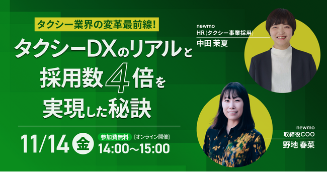【11/14(金)オンラインセミナー開催】タクシー業界の変革最前線！タクシーDXのリアルと採用数4倍の秘訣を公開！