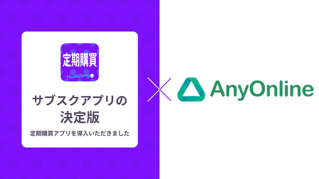 定期購買アプリ、マーチクリニックが運営する「エニーオンライン」にて採用