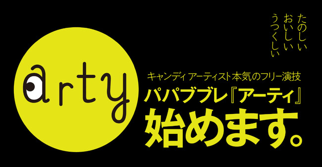 不定期に制作する少量生産シリーズ、『パパブブレ アーティ』が始動！第1弾は“奇跡の一粒”「幸せのQRコードキャンディ」　11月6日（木）より数量限定発売