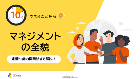 「10分でまるごと理解!マネジメントの全貌」ついての資料を無料公開!|株式会社LDcube