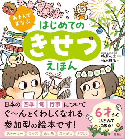 【新刊発売】日本の四季や旬や行事にくわしくなれる！ 参加型絵本『あそんでまなぶ　はじめてのきせつえほん』が11月6日（木）発売！ 監修は慶應義塾幼稚舎教諭