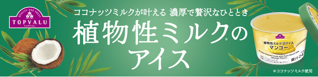 トップバリュ「植物性ミルクのアイス」５品目を新発売