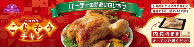 予熱いらず！オーブンで焼く“味付ローストチキン”を発売