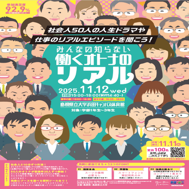 石見地域の企業と学生の交流イベント「みんなの知らない働くオトナのリアル」石見地域最大規模で開催！