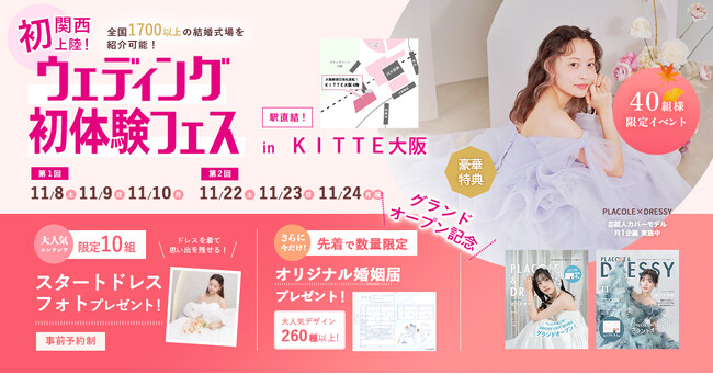 【関西初出店！いよいよグランドオープン】11/22(土)~11/24(祝月)結婚準備を楽しく進めるウェディング初体験フェス開催決定 in DRESSY ROOM OSAKA（大阪駅直結）