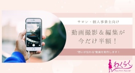 年末特別キャンペーン！サロン・個人事業主向け「動画プロデュースサービス」通常価格の半額で提供！