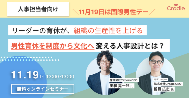 Cradle、国際男性デーの11/19に男性育休をテーマとしたウェビナーを開催