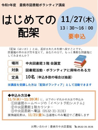 【受講者募集】あなたの本の並べ方でもっと素敵な図書館に!豊橋市図書館ボランティア講座を開催