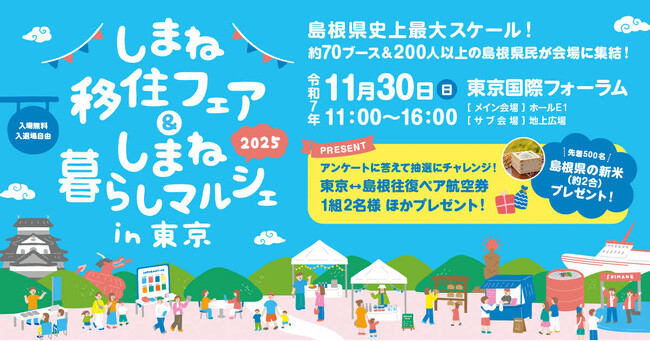 島根の魅力・しまね暮らしの楽しさを最大限にお届け！しまね移住フェア＆しまね暮らしマルシェin東京