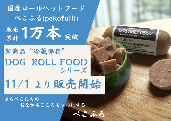 東北発の国産ロールフード（ロール状ペットフード）「ぺこふる」が販売累計10,000本を突破。さらなる市場拡大を目指し、新シリーズとして初の “冷蔵” ロールフードの販売を11月1日より開始。