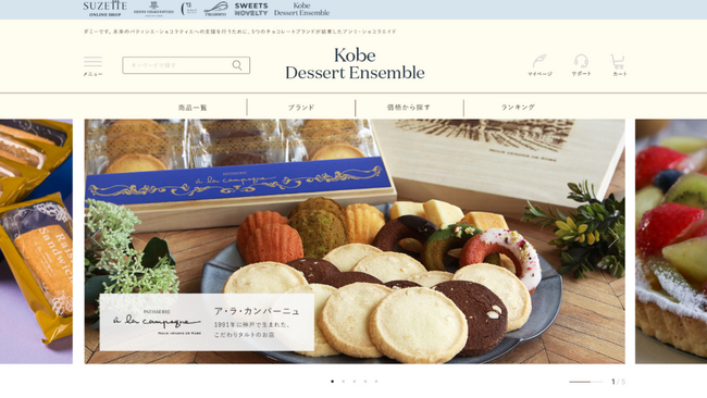 神戸の洋菓子文化をもっと身近に。新ECモール『コウベ デセール アンサンブル』開設！第一弾として「ア・ラ・カンパーニュ」等が登場