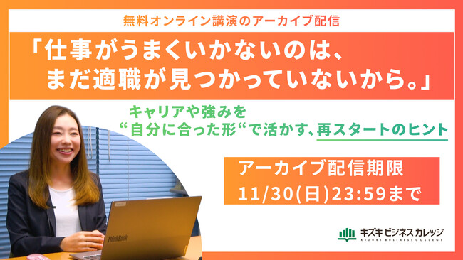 【アーカイブ動画プレゼント】「仕事がうまくいかないのは、まだ適職が見つかっていないから」-キャリアや強みを“自分に合った形”で活かす、再スタートのヒント-元Amazon部長が解説！【無料＆期間限定】