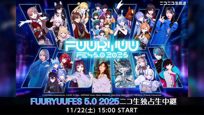 【KizunaAI/後藤真希/iLiFE!(バーチャル)/SIRO/渋谷ハル ほか】11月22日(土)15時～次世代フェス「FUURYUUFES 5.0 2025」 のニコ生独占生中継が決定！