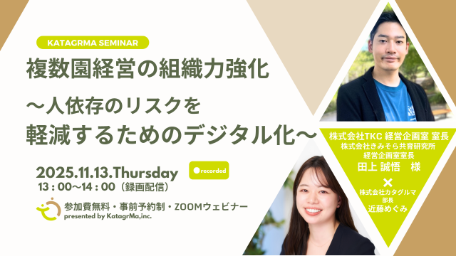 保育業界の未来を拓く!「人依存」からの脱却と「仕組み」で自律する組織へ