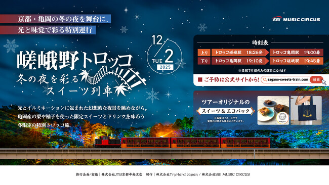 【京都・亀岡】冬を彩る特別運行！12月2日（火）イルミネーション列車「嵯峨野トロッコ ～冬の夜を彩るスイーツ列車～」が登場。