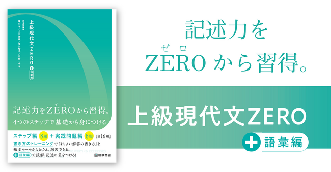 【国公立入試対策】現代文記述問題集のベストセラー『上級現代文』シリーズに『上級現代文ZERO＋語彙編』が登場！＜桐原書店＞