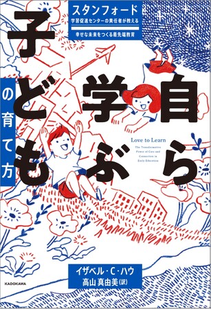 スタンフォード発、世界最先端研究が導く教育の新常識『自ら学ぶ子どもの育て方』2025年12月11日（木）発売