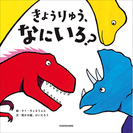 累計30万部を突破した「まいごのたまご」シリーズの＜聞かせ屋。けいたろう＞最新刊！ 色を通じて子どもたちの想像力をみがく、1歳からの恐竜絵本『きょうりゅう、なにいろ？』登場！