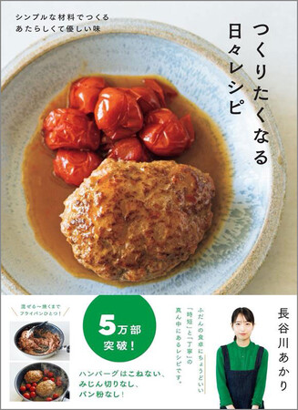 【2.2億インプレッション超！】「バター酒蒸しハンバーグ」がXで大バズり中！ 長谷川あかりさんのレシピ本『つくりたくなる日々レシピ』が累計発行部数５万部を突破！