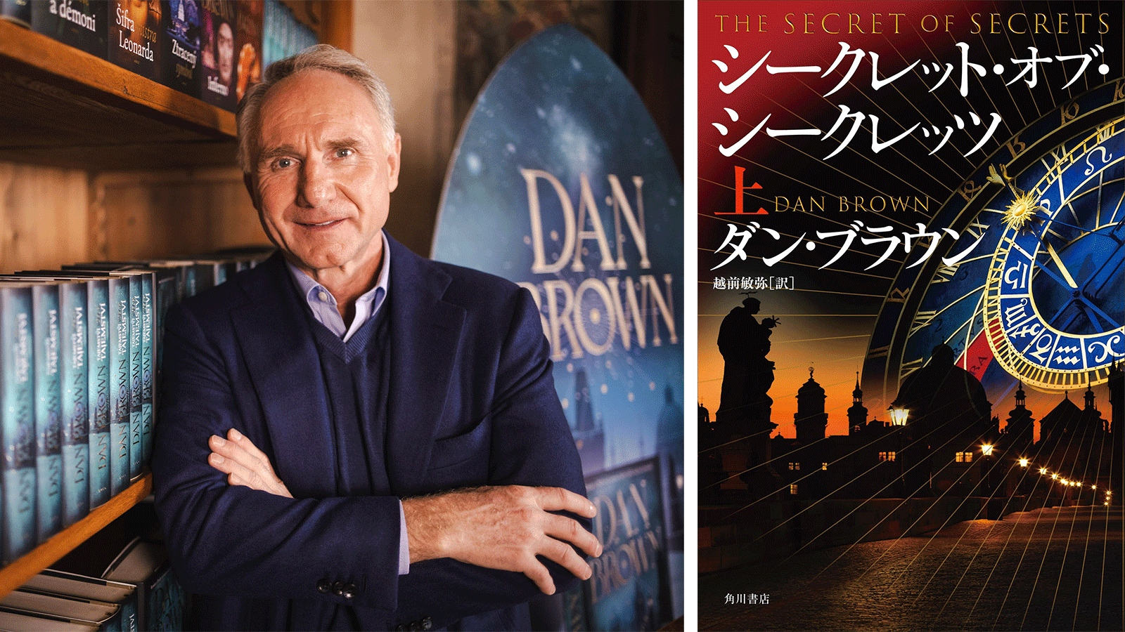 ダン・ブラウン最新作『シークレット・オブ・シークレッツ』刊行記念　プラハ記者会見レポート