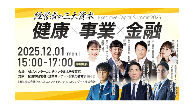 武豊氏が登壇【Executive Capital Summit 2025 ― 経営者の三大資本：健康 × 事業 × 金融 ―】を開催決定