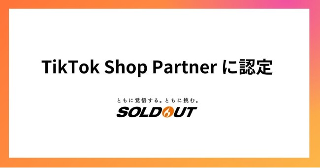 ソウルドアウト、TikTok Shop公式パートナーに認定