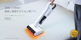 シリーズ最上位モデルが進化　温風機能搭載・コードレスふとんクリーナー【レイコップ PRO3】2025年11月4日(火)新発売