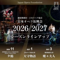 日本オペラ振興会 2026/27 シーズンラインアップ発表