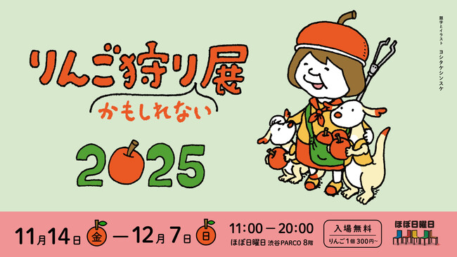 「りんご狩りかもしれない展2025」渋谷PARCOで開催!