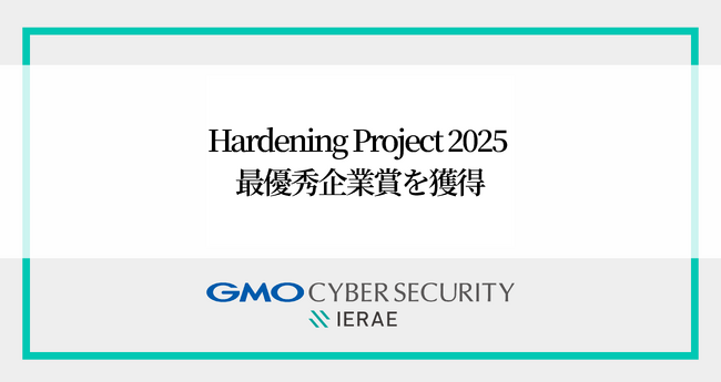 GMOサイバーセキュリティ byイエラエ、「Hardening Project 2025 Invisible Divide」で最優秀企業賞（MVV）を受賞