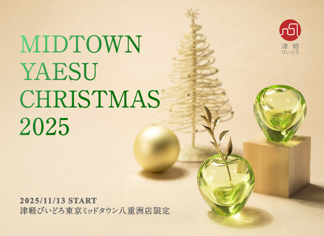 津軽びいどろ東京ミッドタウン八重洲店、11月13日よりクリスマスキャンペーンを開催