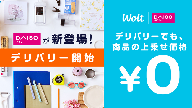Woltに「DAISO」が登場！商品価格は店頭と同じ！