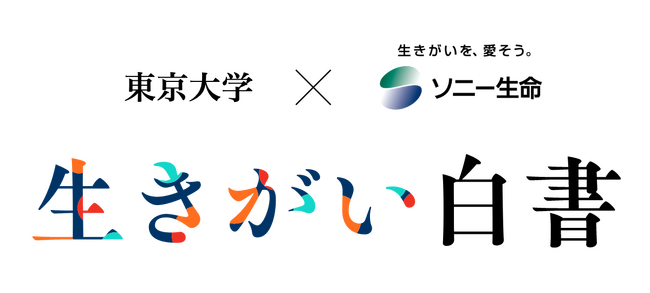 東京大学IOGとの共同研究 ソニー生命「生きがい白書プロジェクト」を開始