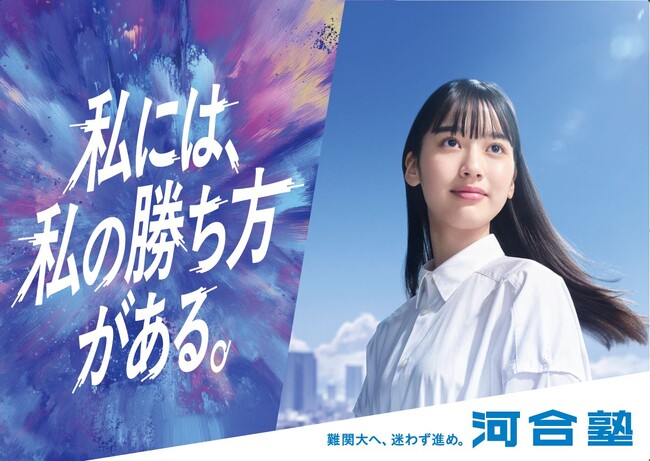 合格にまっすぐ進む高校生を応援し、キービジュアルを刷新 ～2026年1月開講の交通広告、CM動画展開をスタート～