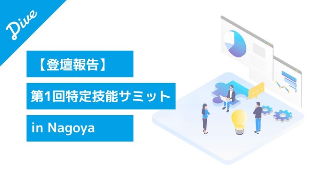 【登壇報告】ダイブ 菅沼が「第1回特定技能サミットin Nagoya」に登壇