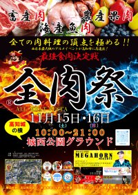 西日本最大級のグルメイベント「全肉祭」　高知県高知市にて11/15～11/16に第4回開催決定！