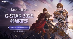 韓国発のファンタジーRPG『キングスレイド』が、韓国で“PC版”を初披露！11月13日（木）～16日（日）、大規模ゲームショウ「G-STAR 2025」に出展